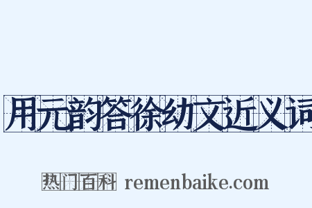 用元韵答徐幼文近义词是什么意思的图片